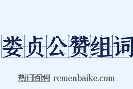 娄贞公赞组词是什么意思的图片